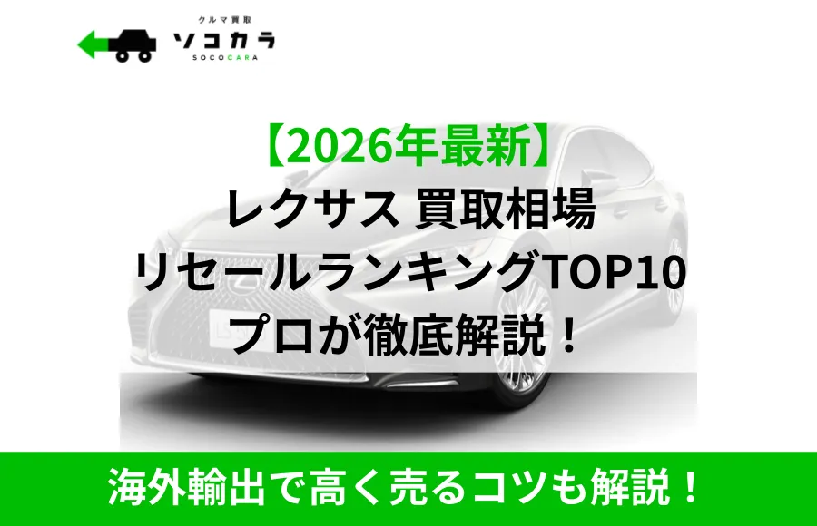 2026年最新のレクサス買取相場ランキングTOP10を専門家が徹底解説する記事のサムネイル。海外輸出のコツも紹介。