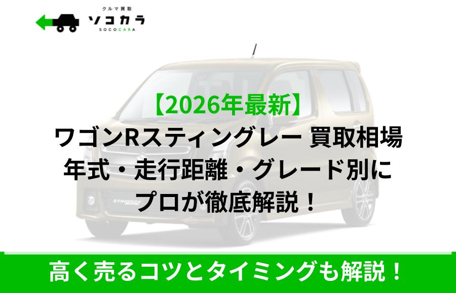 ワゴンRスティングレー