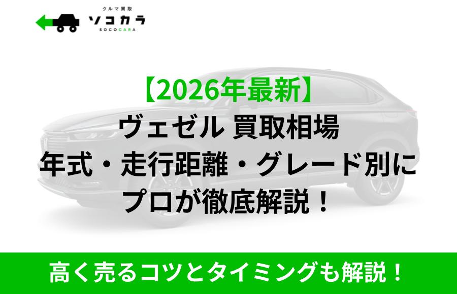 ヴェゼル 買取相場