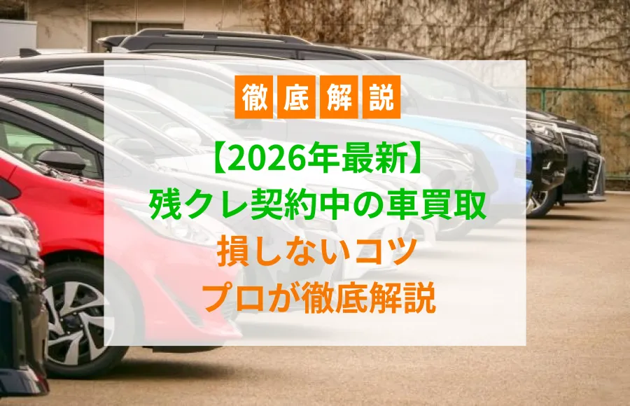 残クレ車買取