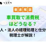車買取で消費税はどうなる