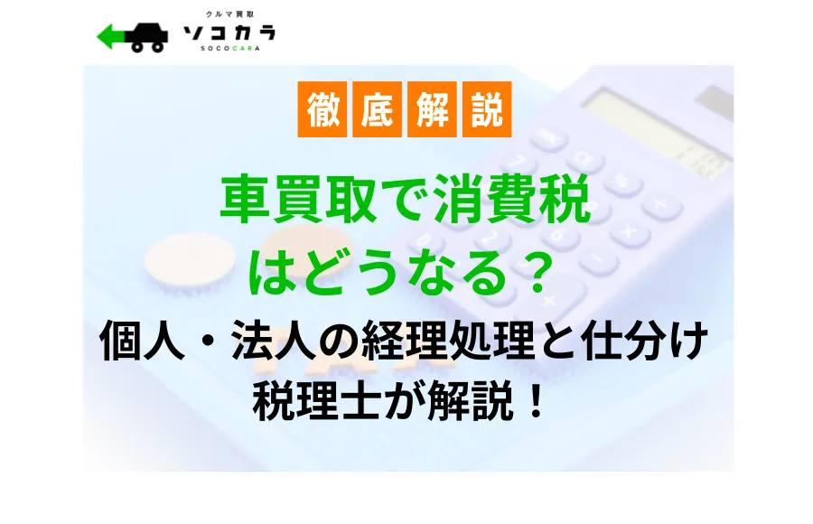 車買取で消費税はどうなる