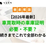 車買取車庫証明必要不要？
