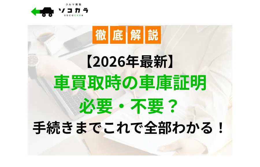 車買取車庫証明必要不要？