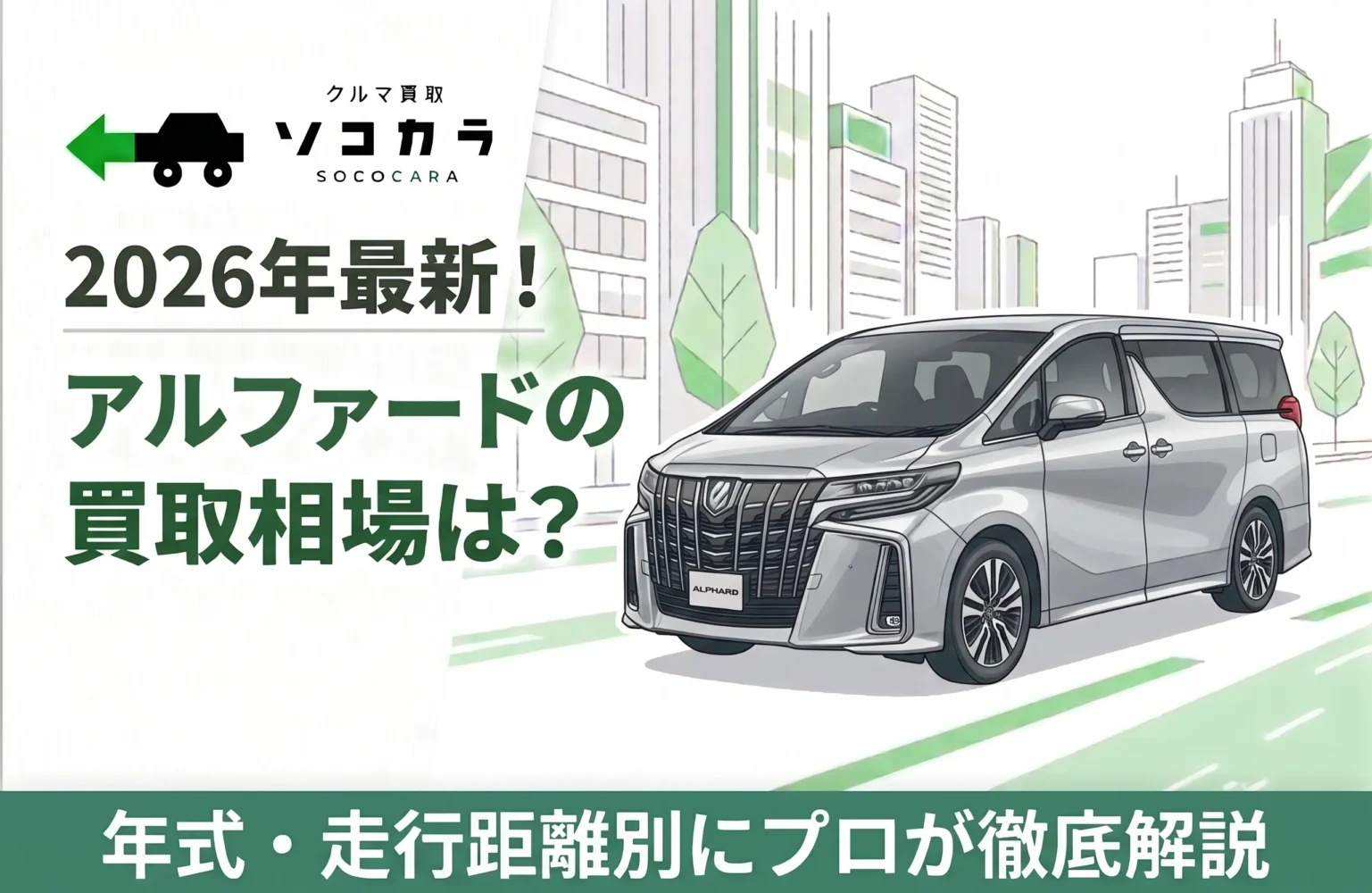 2026年7月】アルファード（トヨタ）の買取査定相場！5～10〜15年落ちの 