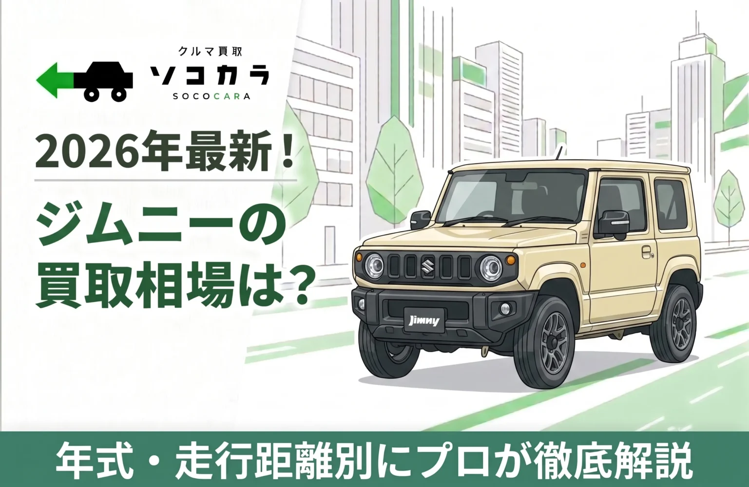 2026年最新】ジムニー（スズキ）の買取・査定相場は？5年～10年～15年 