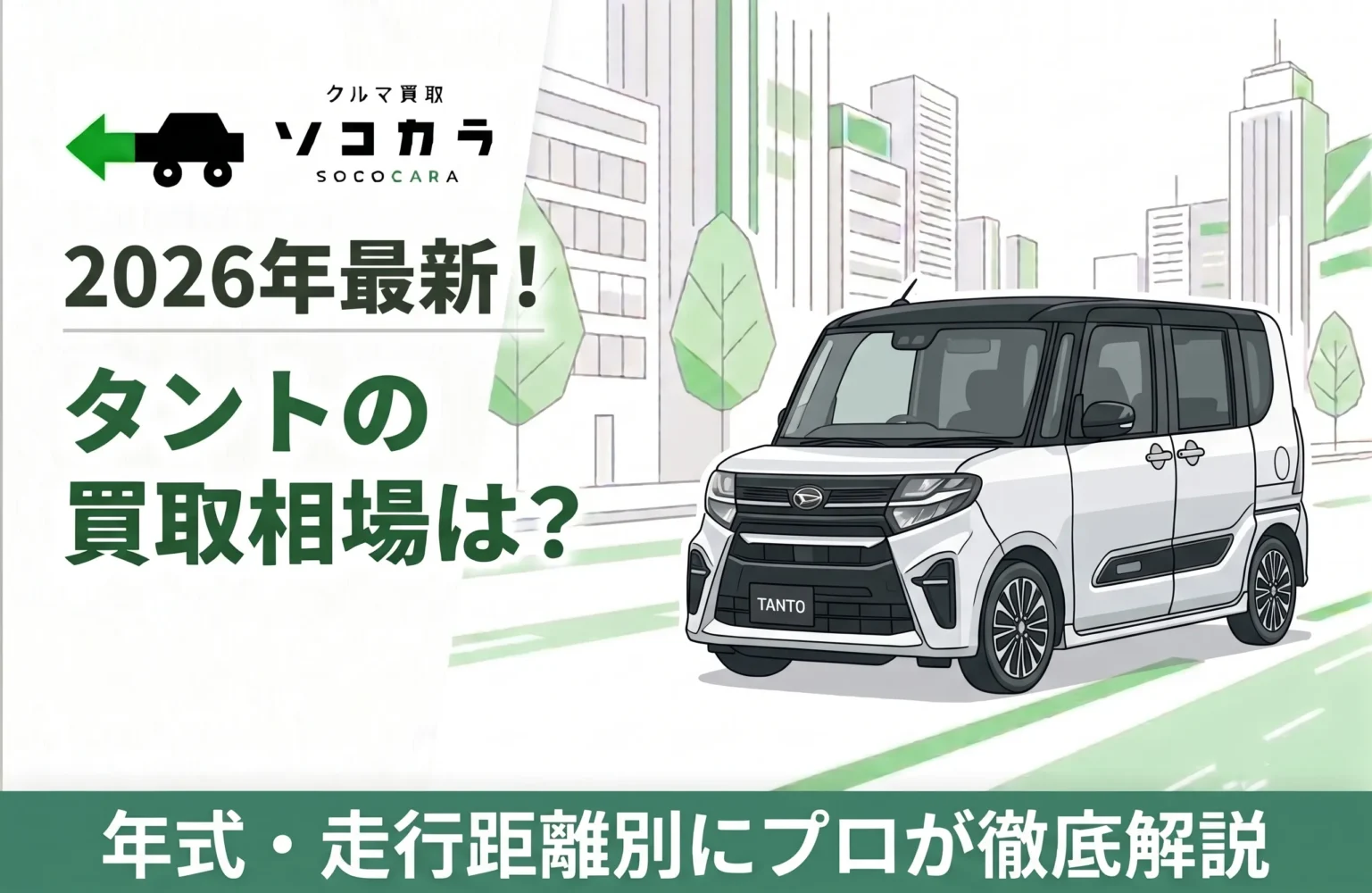 2026年最新】タントの買取相場はいくら？5年〜10～15年落ちの査定額と 