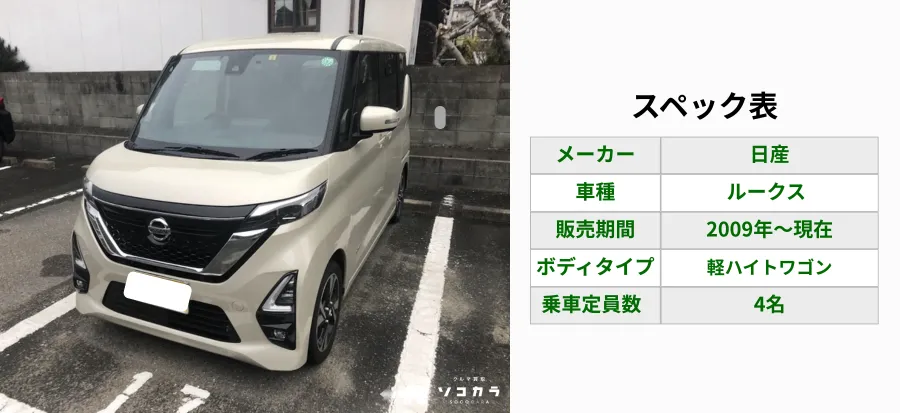 ルークススペック表