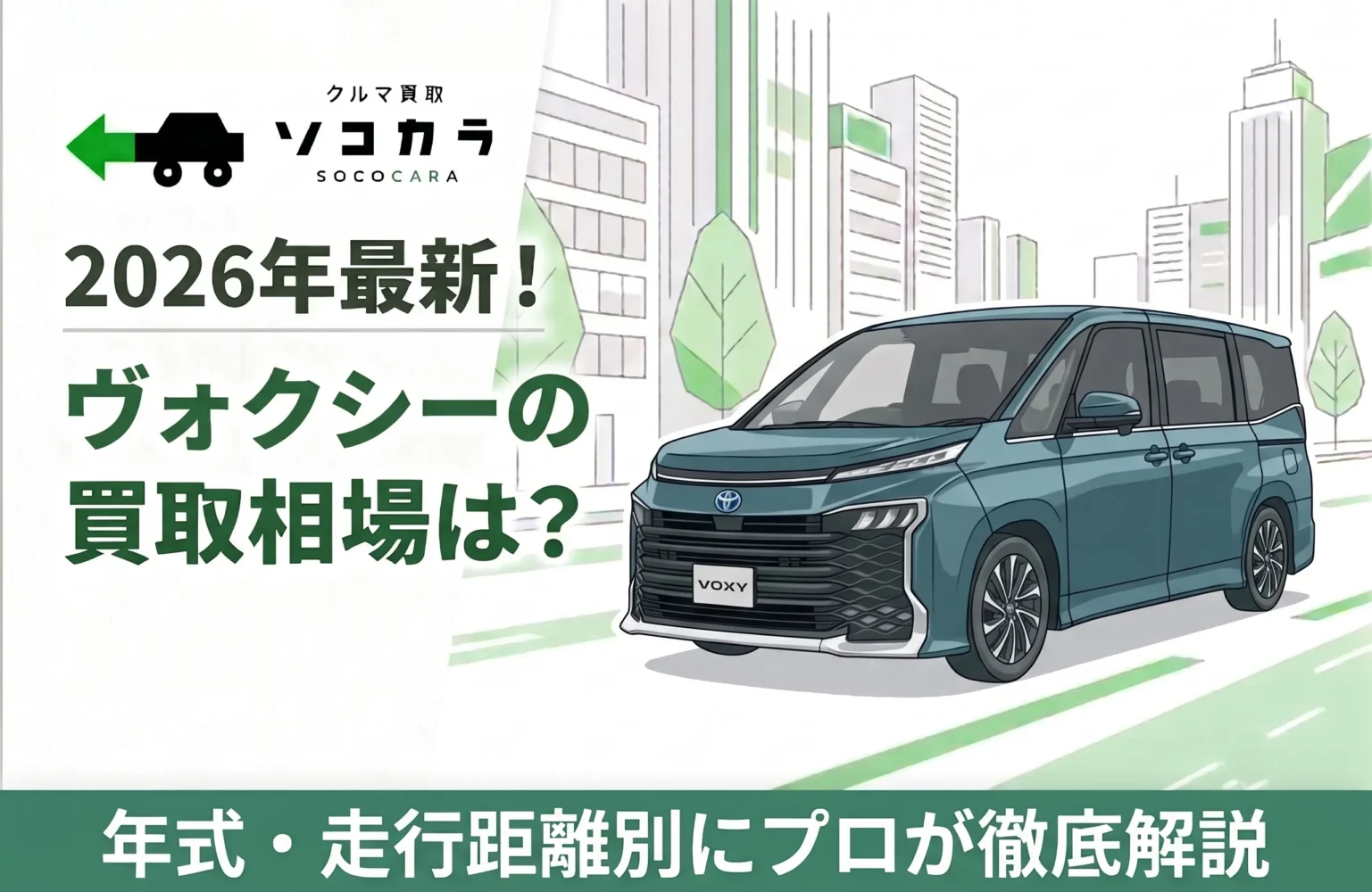 2026年最新】ヴォクシーの買取相場はいくら？5～10～15年の査定額一覧 