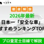 日本の安全な車トップ5を紹介するインフォグラフィック。『2026年最新 日本一安全な車 おすすめランキングTOP5』と表示されている。背景に車の画像。