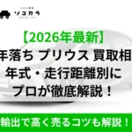 8年落ちプリウス買取相場