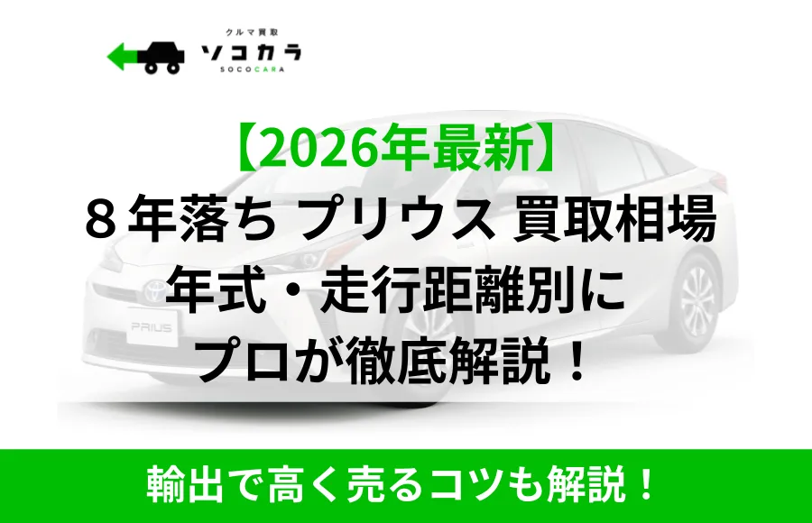 8年落ちプリウス買取相場