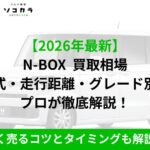 N-BOX 買取相場