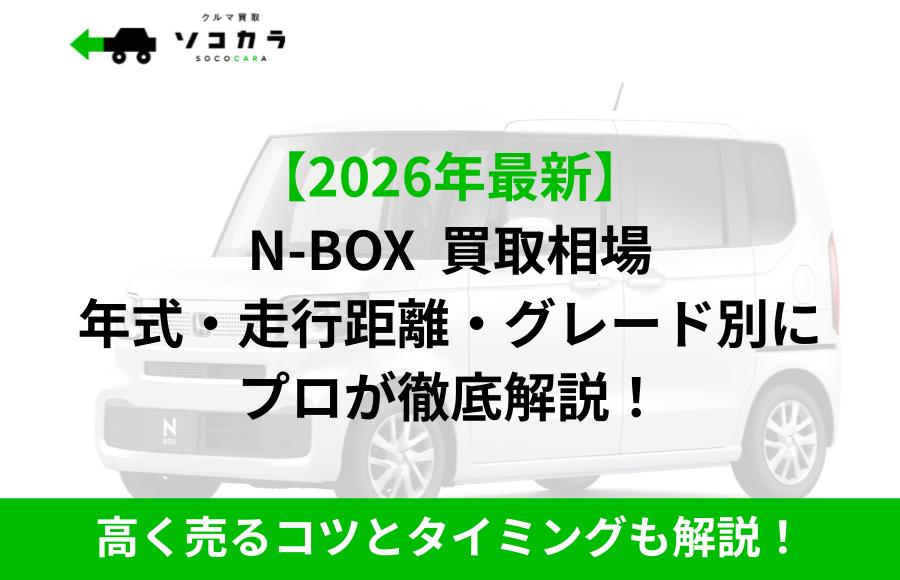 N-BOX 買取相場