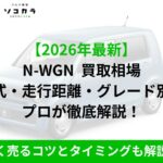 N-WGN買取相場