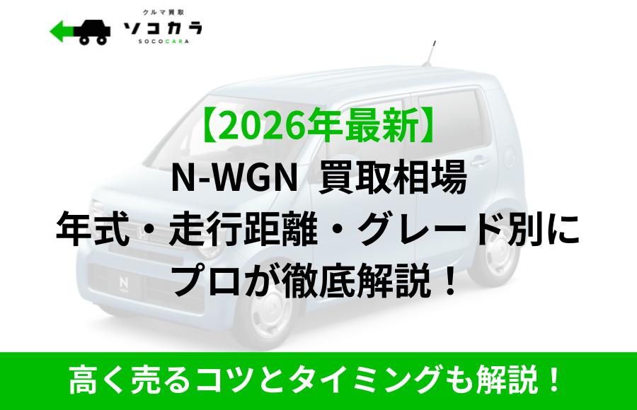 N-WGN買取相場