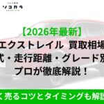 エクストレイル 買取相場