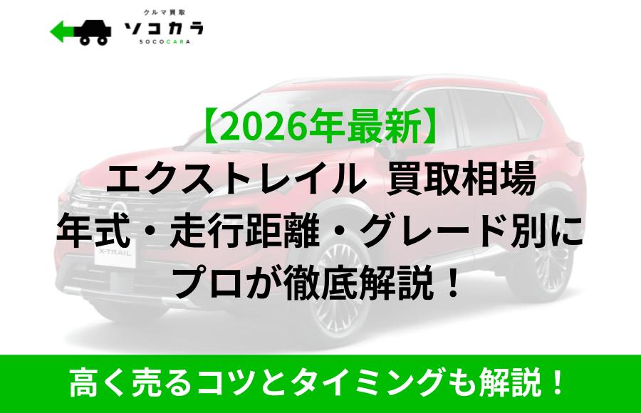 エクストレイル　買取相場