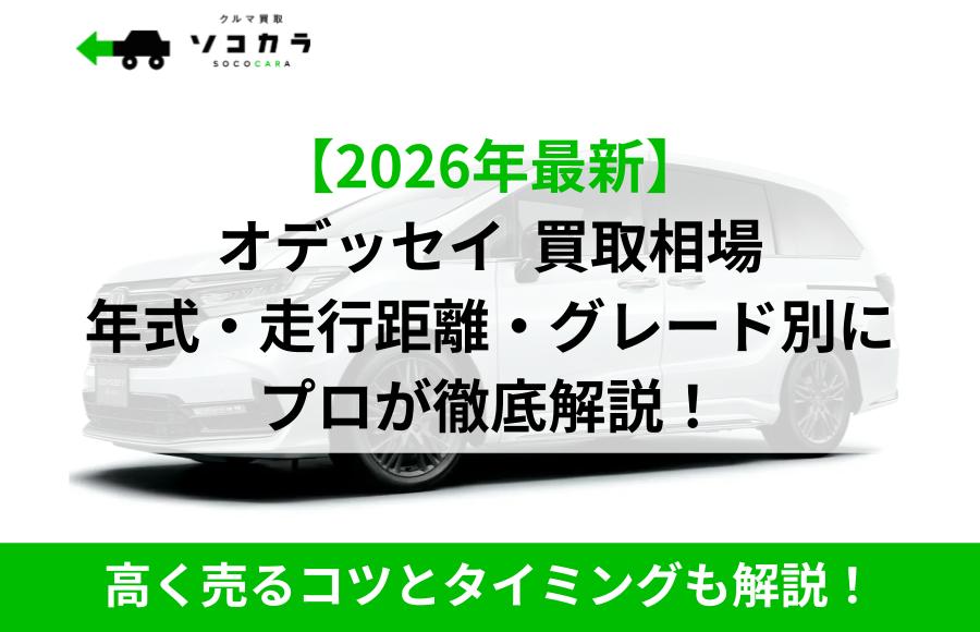 オデッセイ買取相場