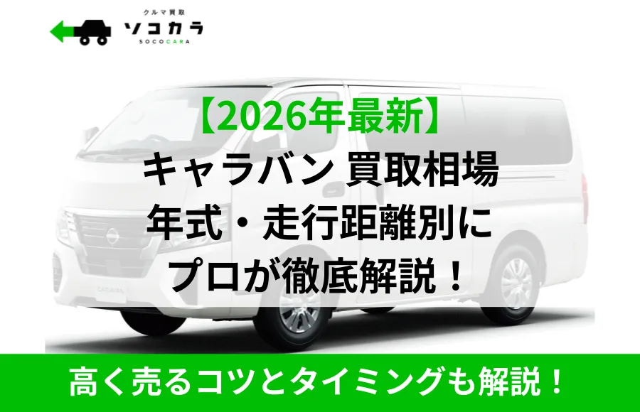 広告バナー: 2026年最新のキャラバン買取相場を年式・走行距離別に専門家が解説します。下部の緑の帯には“高く売るコツとタイミングも解説！”