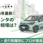 シエンタ買取相場