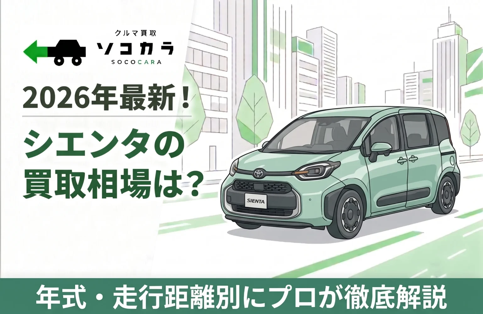 シエンタ買取相場