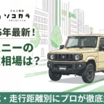 ジムニー買取相場