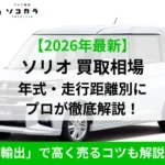白い車の広告バナー。2026年最新のソリオ買取相場と年式・走行距離別の徹底解説！