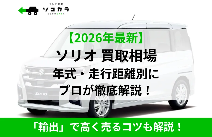 白い車の広告バナー。2026年最新のソリオ買取相場と年式・走行距離別の徹底解説！
