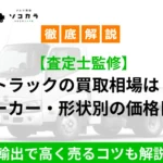 トラックの買取相場