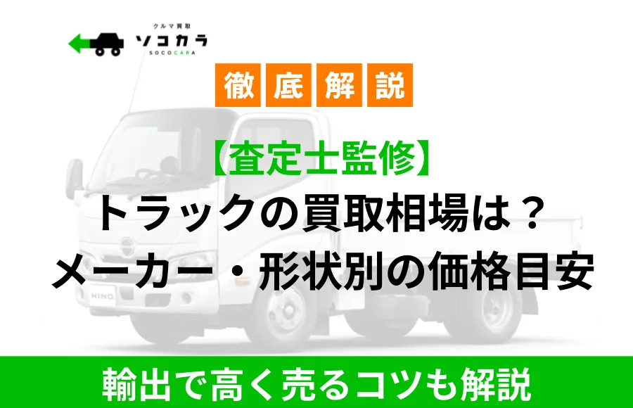トラックの買取相場
