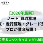 ノート 買取相場