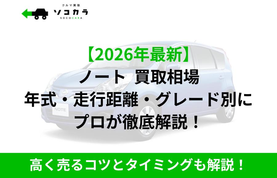 ノート　買取相場