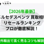 メルセデスベンツ買取相場