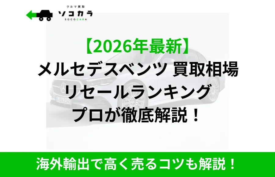 メルセデスベンツ買取相場