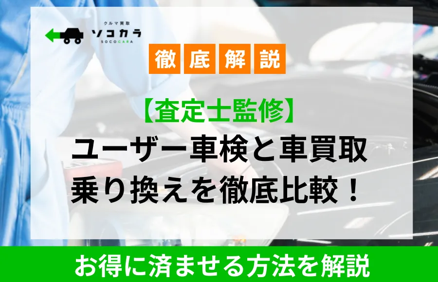 車検と車買取の徹底比較を伝える記事サムネイル。背景は車のボンネット、透明な白いボックスに日本語の見出しとオレンジの文字ブロック、下部に緑の帯があります。