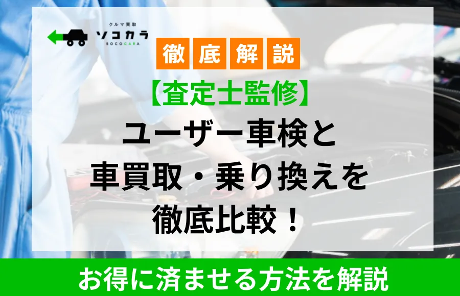 徹底解説のサムネイル。ユーザー車検と車買取・乗り換えを徹底比較。査定士監修、お得に済ませる方法を解説。