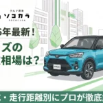 ライズ買取相場