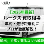 ルークス買取相場