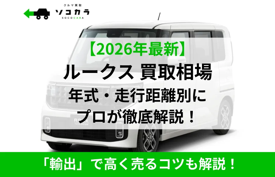 ルークス買取相場