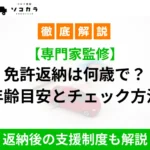 Japanese informational banner about the age to surrender a license, noting expert supervision and post-surrender support; green bottom strip emphasizes ongoing explanations.