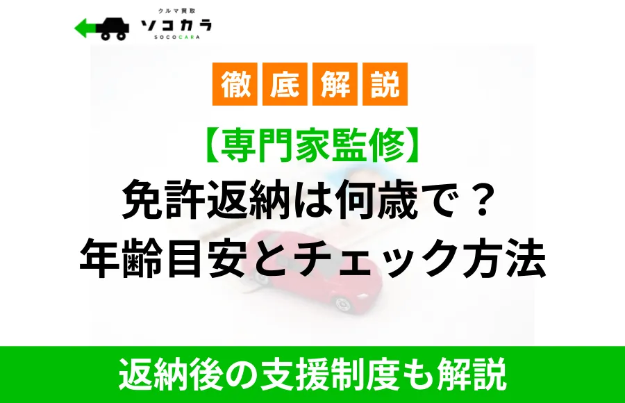 Japanese informational banner about the age to surrender a license, noting expert supervision and post-surrender support; green bottom strip emphasizes ongoing explanations.