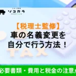 車の名義変更を自分で行う方法