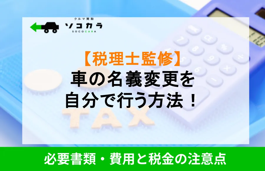 車の名義変更を自分で行う方法