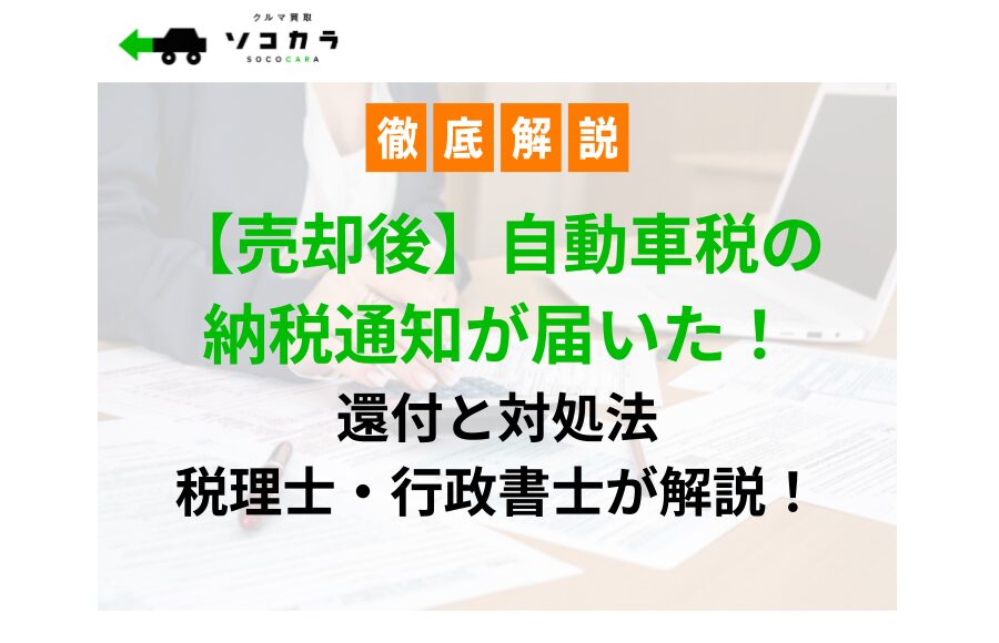 売却後自動車税の通知が届いた | 車買取のソコカラ 売却後自動車税の通知が届いた