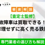 故障車買取