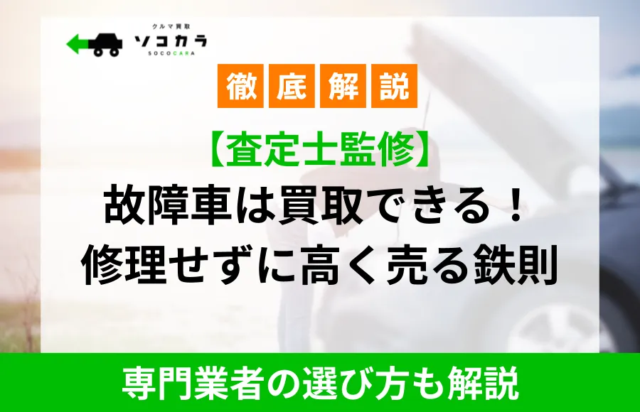故障車買取