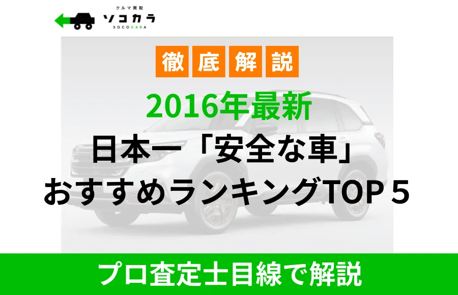 日本一安全な車2026年最新