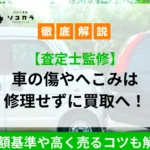 車の傷やへこみはそのまま買取