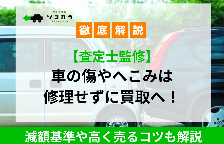 車の傷やへこみはそのまま買取